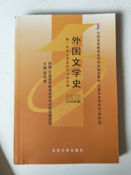 自考本 外国文学史