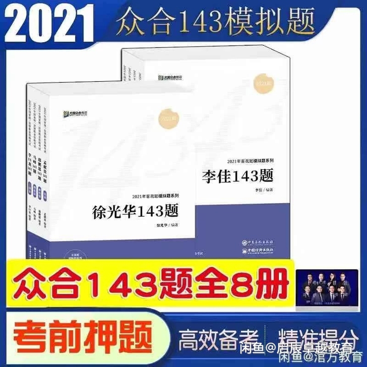 众合2021司法考试法律职业考试143题全...