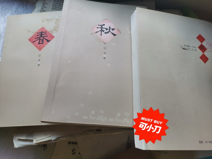 【全新】巴金激流三部曲(全3册)全三册正版...