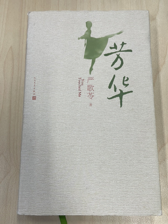 严歌苓 的 芳华