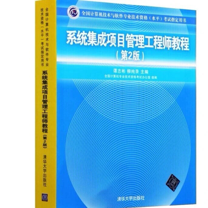全新现货包邮系统集成项目管理工程师教程(第...