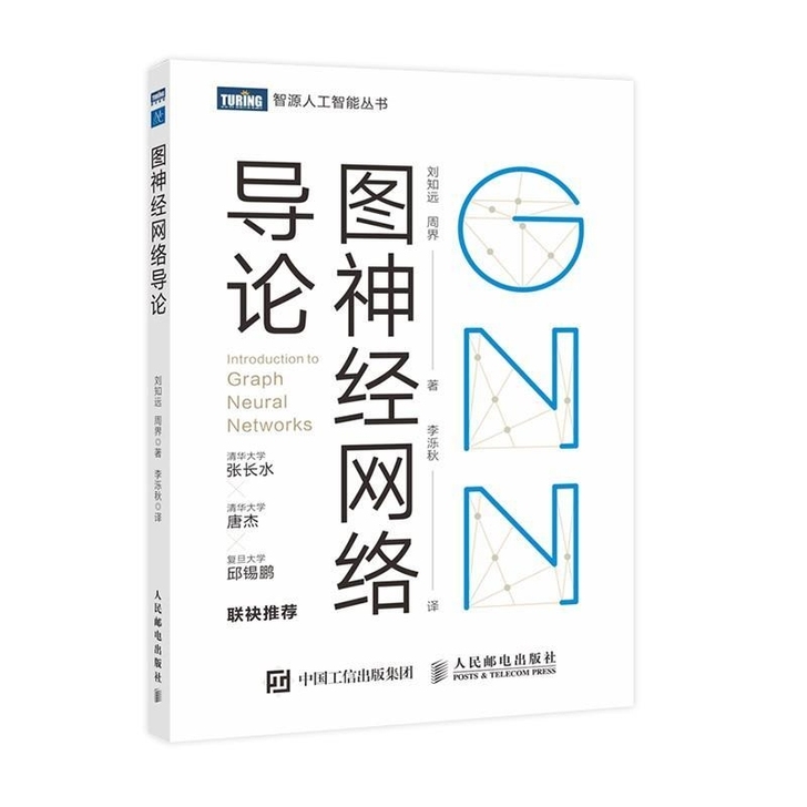 图神经网络导论 刘知远 周界