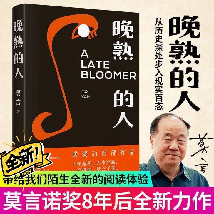 晚熟的人 莫言获得诺贝尔文学奖后作品 现当...
