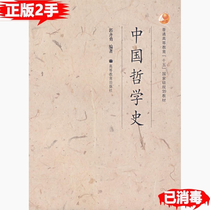 正版二手旧书中国哲学史郭齐勇9787040...