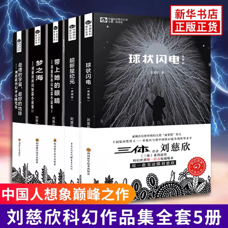 刘慈欣科幻小说全套5册 球状闪电+超新星纪...