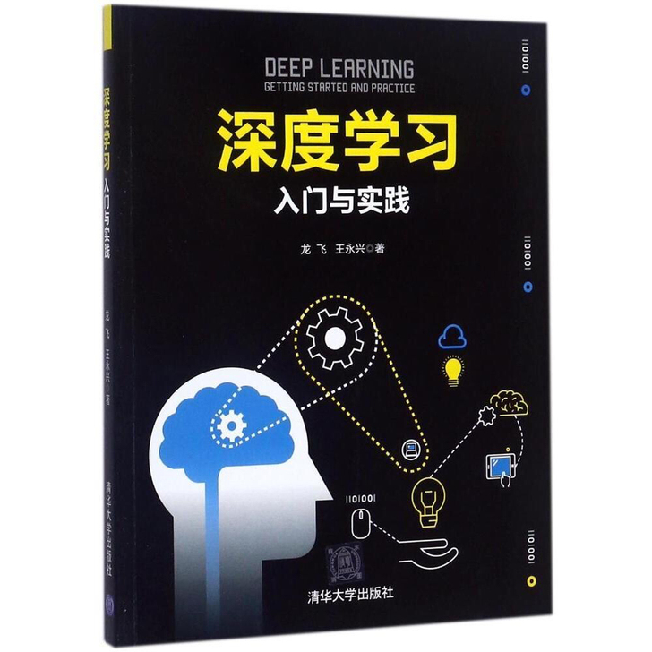 包邮深度学习:入门与实践 畅销书籍 计算机...