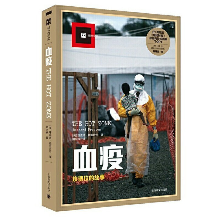 译文纪实 血疫 埃博拉的故事