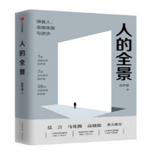 人的全景 池宇峰著 7层职场进阶阶梯26种...