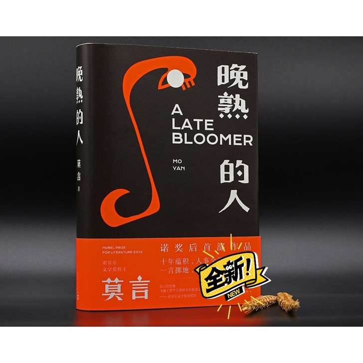 现货包邮 晚熟的人 莫言获得诺贝尔文学奖后...