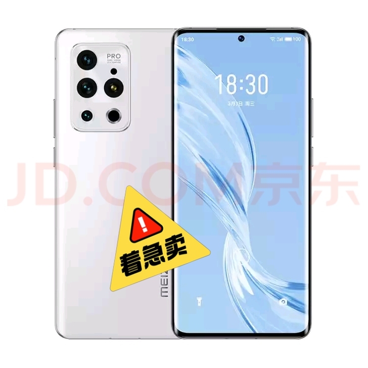 品牌型号： 魅族18Pro全新