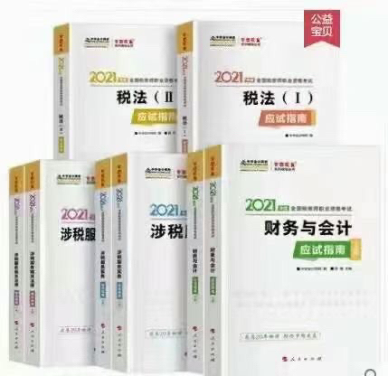 21年税务师 税一 税二 财会 法律 实务...