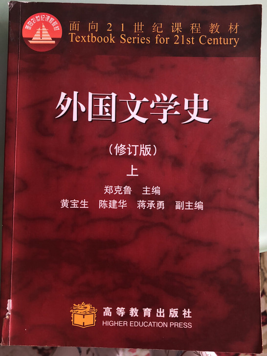 外国文学史上 郑克鲁主编，高等教育出版社