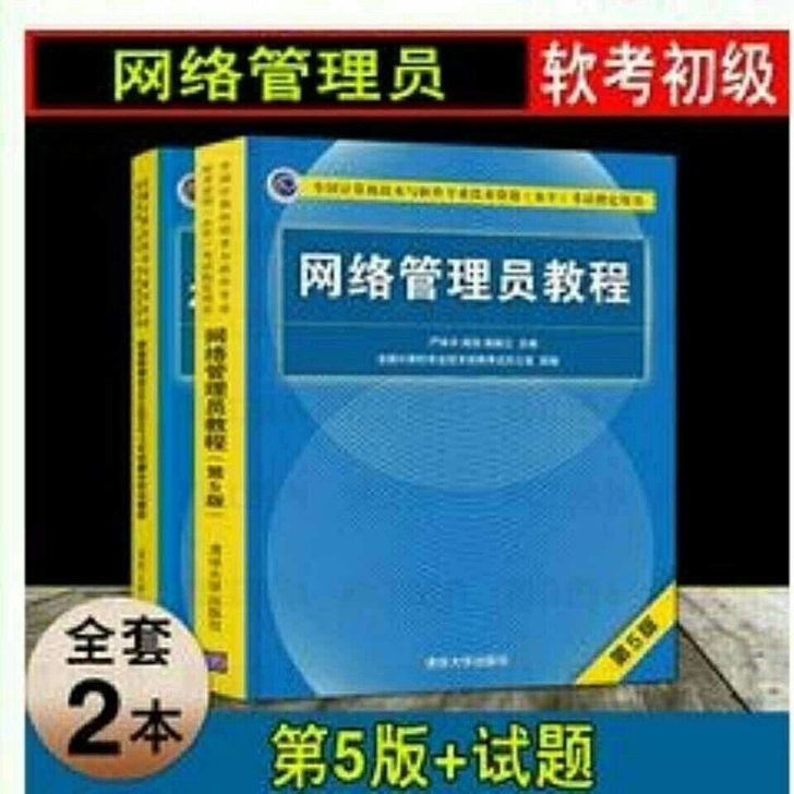 2021计算机考试网络管理员教程第五版教材...