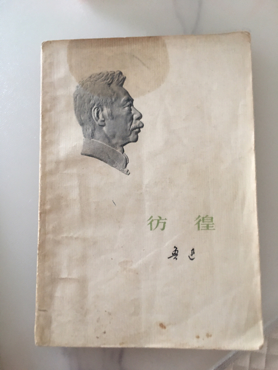 鲁迅小说，单行本，彷徨！只有这一本，包邮，...