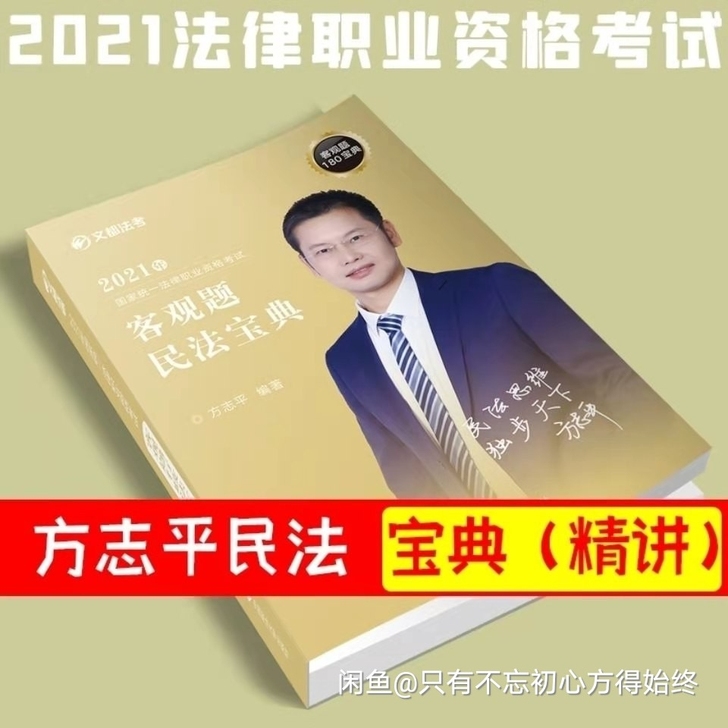 法考2021方志平民法宝典精讲卷文都方志平...