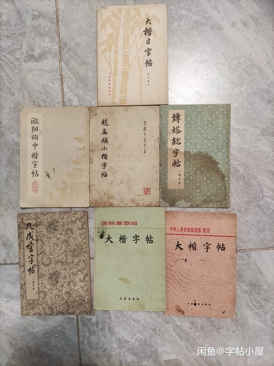 闲置老字帖