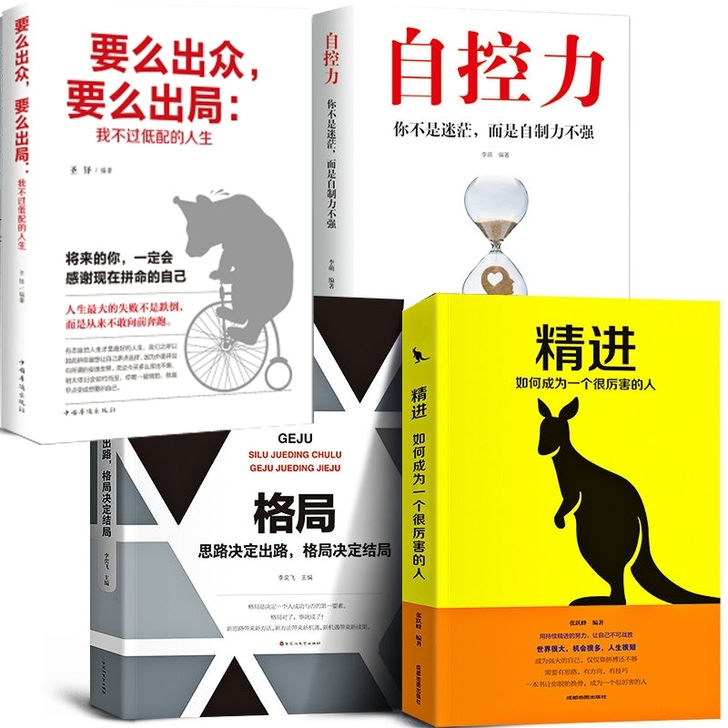 精进 格局 要么出众要么出局 青春文学成长...