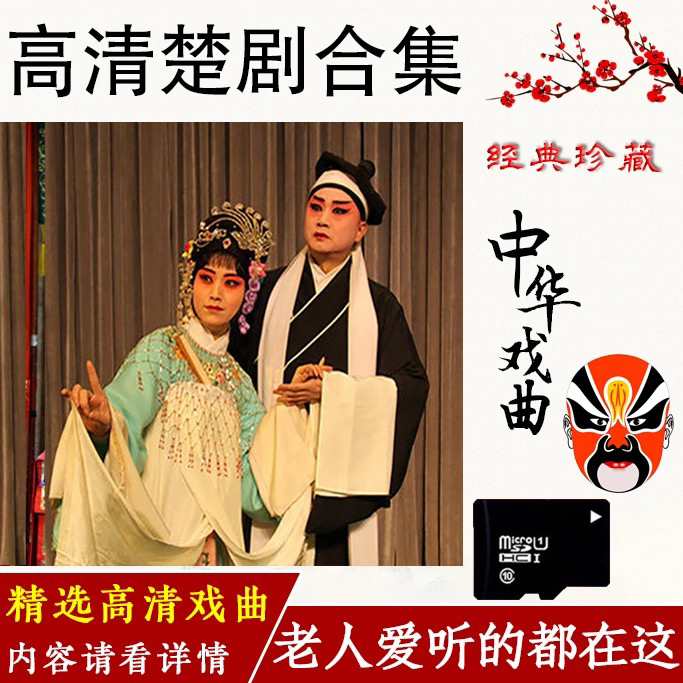 楚剧戏曲内存卡TF卡32G高清视频MP4音...