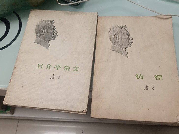 古书古董收藏品老版书绝版书鲁迅的且界亭和彷...