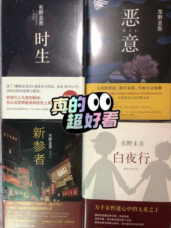 东野圭吾的小说，两本包邮
