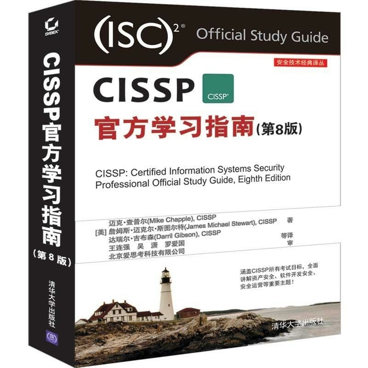 包邮CISSP官方学习指南(第8版)涵盖2...