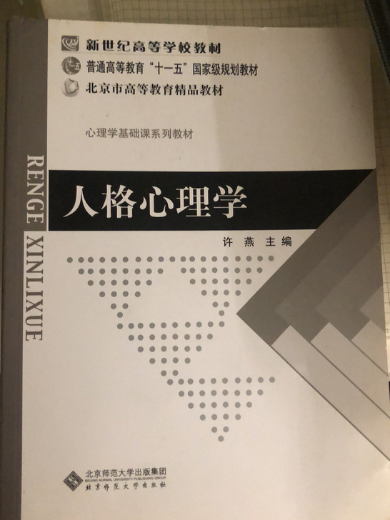 人格心理学第四版 许燕 没用过，学校换了，...