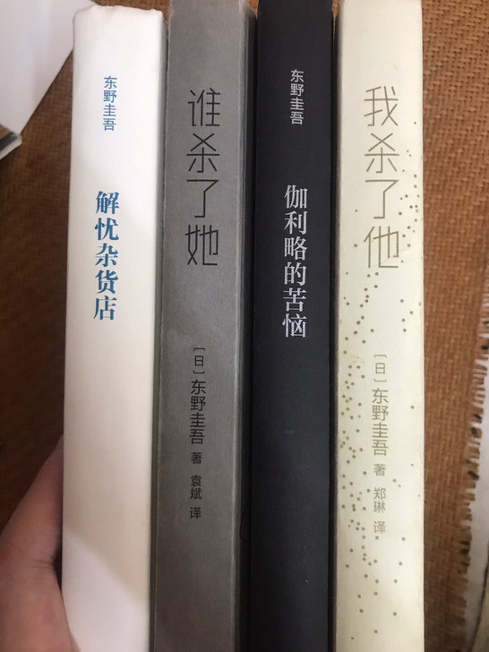 东野圭吾四件套，本来想着收藏来着，借给同学...