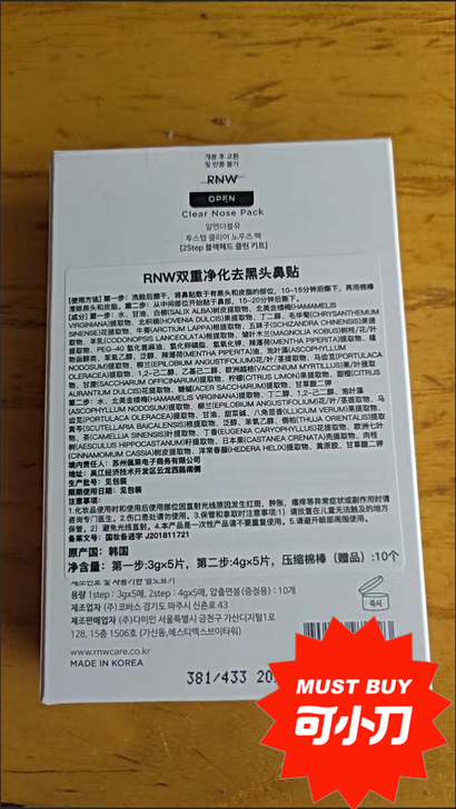 韩国RNW鼻贴防伪可查！