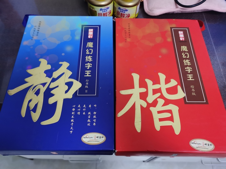 碳墨轩魔幻练字王，行书+楷书，两本一共40...