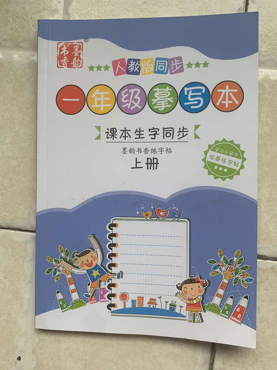 只写了一个字，一年级上册生字撰写本，单独一...