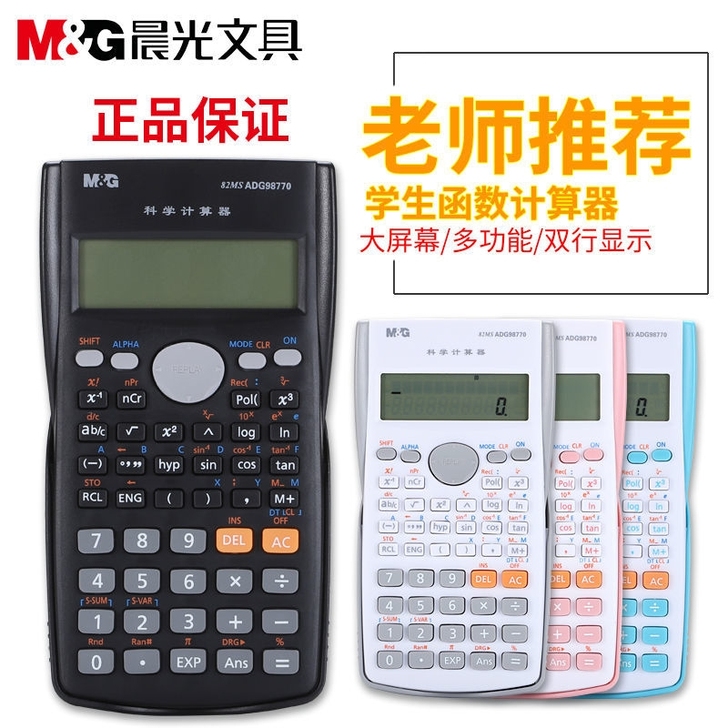 晨光科学计算器多功能学生用函数计算机一建考...
