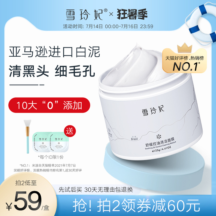 【狂暑价】雪玲妃深层清洁面膜收缩毛孔补水保...
