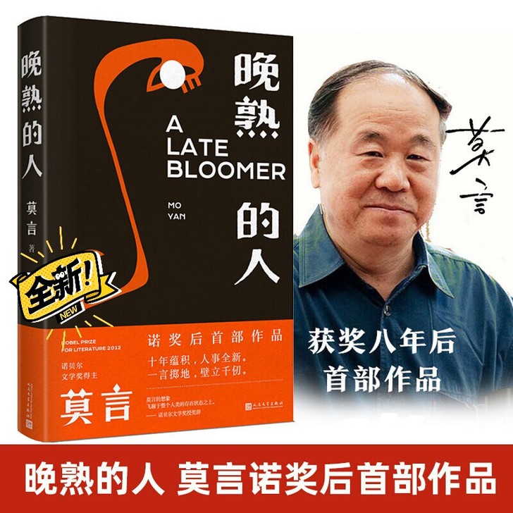 晚熟的人 莫言 获得诺贝尔奖后首部作品
