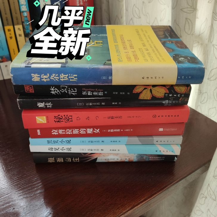八本东野圭吾小说便宜处理,包邮