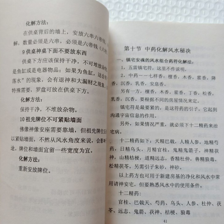 风水化解密籍 莫言秋水著 阴阳宅地理风水化...