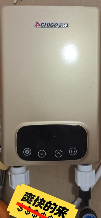志高，即热式热水器，好用不占地方，懂的速来