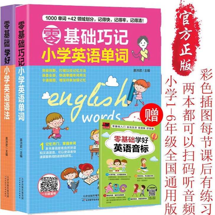 小学英语零基础巧记小学英语单词语法写作大全...