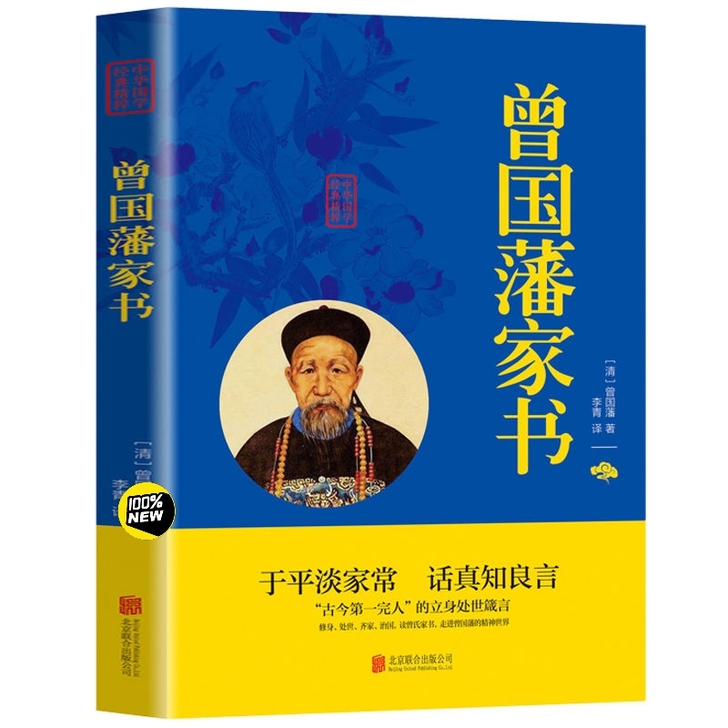 曾国藩家书正版家训畅销书名人人物传记历史小...