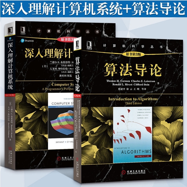 深入理解计算机+算法导论