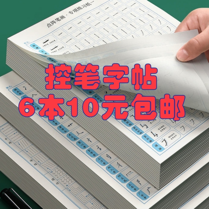 六本点阵控笔训练纸小学生幼儿园基础笔画偏旁...