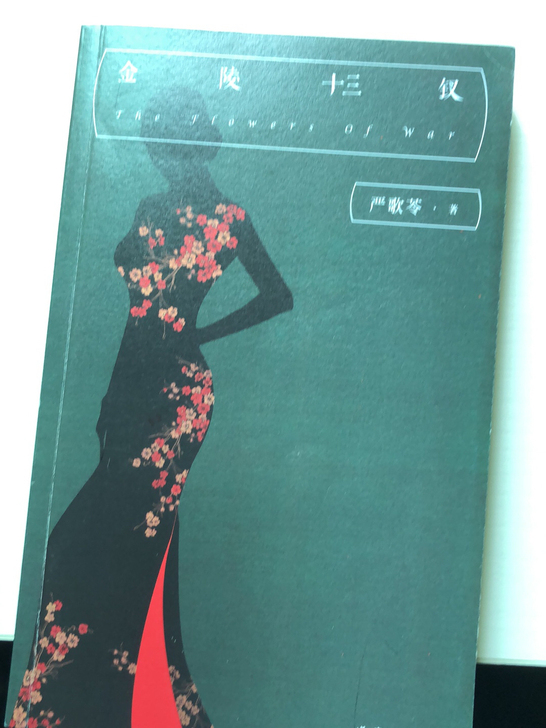 严歌苓 金陵十三钗 张艺谋导演同名电影原著...