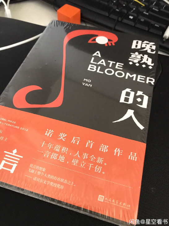 晚熟的人，莫言，全新，包邮