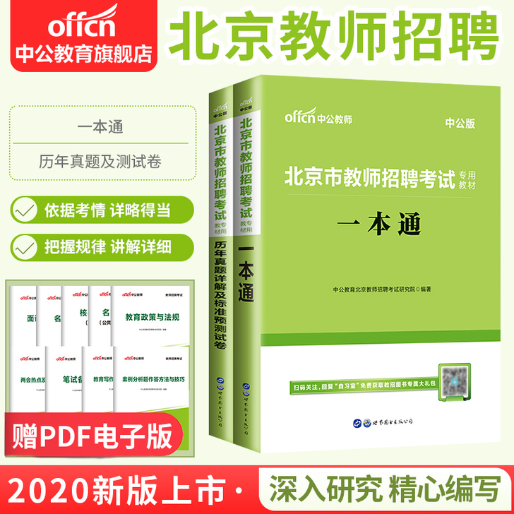 中公教育 北京市教师招聘考试用书2020教...