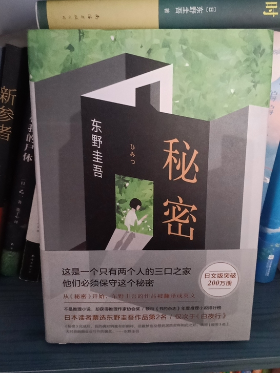 东野圭吾  秘密