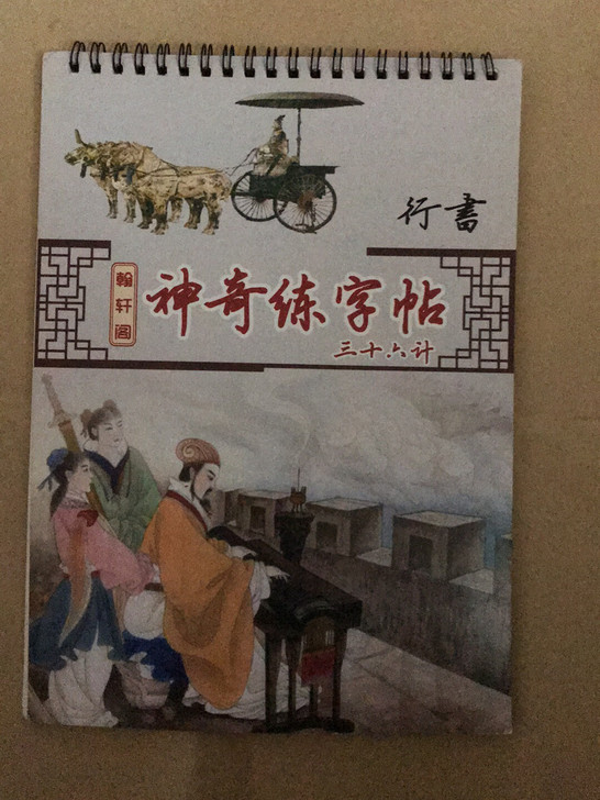 行书练字帖，三十六计。