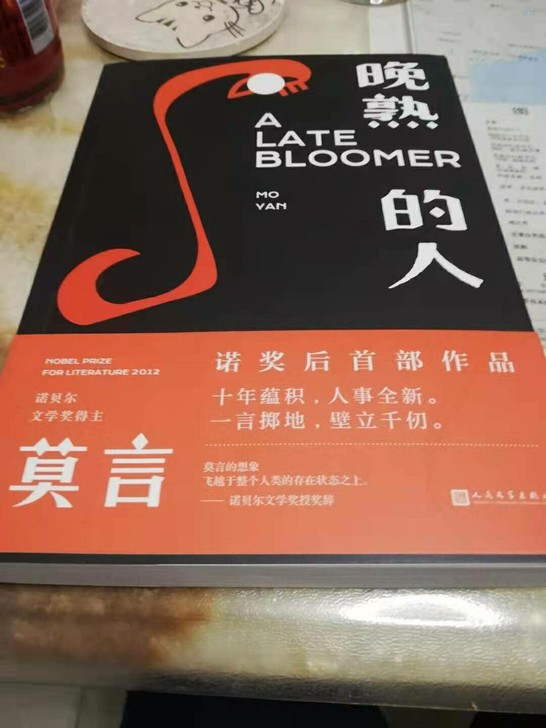 晚熟的人 莫言著 获得诺贝尔文学奖后首部文...