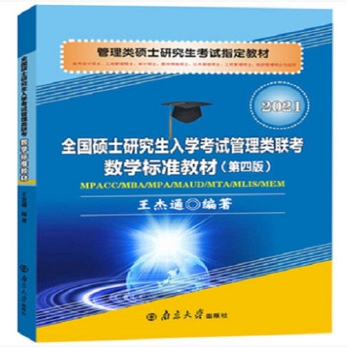 王杰通2021全国硕士研究生入学考试管理类...