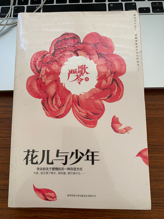 严歌苓，花儿与少年 ，未拆封，邮费买家自理...
