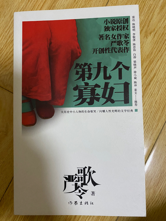 第九个寡妇，严歌苓，9.99成新