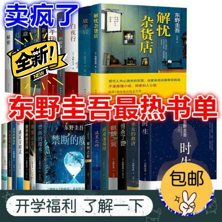 东野圭吾小说全集 嫌疑人x的献身套装 白夜...